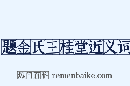 题金氏三桂堂近义词是什么意思的图片